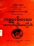 ကမ္မဋ္ဌာန်းတရားအားထုတ်ရခြင်းအကြောင်း