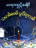 သမာဓိစခမ်းပွင့်ရာလမ်း