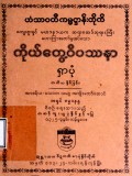 ကိုယ်တွေ့ဝိပဿနာရှာပုံ