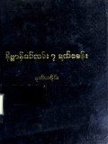 နိဗ္ဗာန်ဝင်လမ်း ၇ရက်စခန်း (ဒုတိယတွဲ)