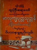 မာလုကျပုတ္တသုတ္တန်ပါဠိတော်ဟောစဉ်