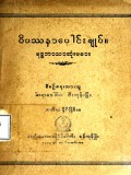 ဝိပဿနာပေါင်းချုပ် (ဗုဒ္ဓဘာသာဆုံးမစာ)