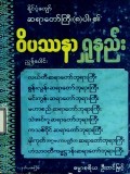 ဝိပဿနာရှုနည်း
