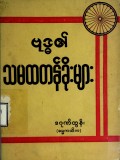 ဗုဒ္ဓ၏သမထတန်ခိုးများ