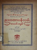 သောတပန်လမ်းအလင်းကျမ်း