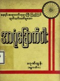 အာရုံခြောက်ပါး