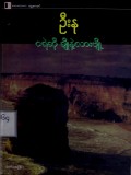 ငရဲဆိုတာချိုနဲ့လား