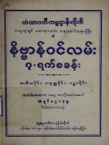 နိဗ္ဗာန်ဝင်လမ်း ၇ရက်စခန်း (တတိယတွဲ၊ စတုတ္ထတွဲ၊ ပဉ္စမတွဲ)
