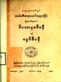 ဝိပဿနာဒီပနီနှင့်မဂ္ဂဂ်ဒီပနီ