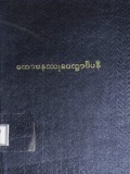 သောမနဿုပေက္ခာဒီပနီ