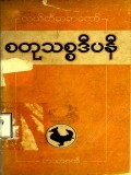 စတုသစ္စဒီပနီ