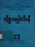 ပဋိစ္စသမုပ္ပါဒဒီပနီ