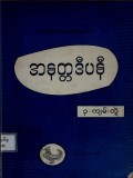 အနတ္တဒီပနီ- ၃ ကျမ်းတွဲ