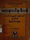 အာနာပါနဒီပနီ