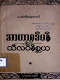 အာဟာရဒီပနီနှင့်သီလဝိနိစ္ဆယ
