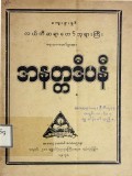 အနတ္တဒီပနီ