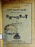 ဝိဇ္ဇာမဂ္ဂဒီပနီ
