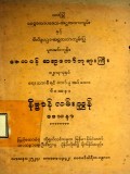 ဝိပဿနာနိဗ္ဗာန်လမ်းညွှန်ဒေသနာ