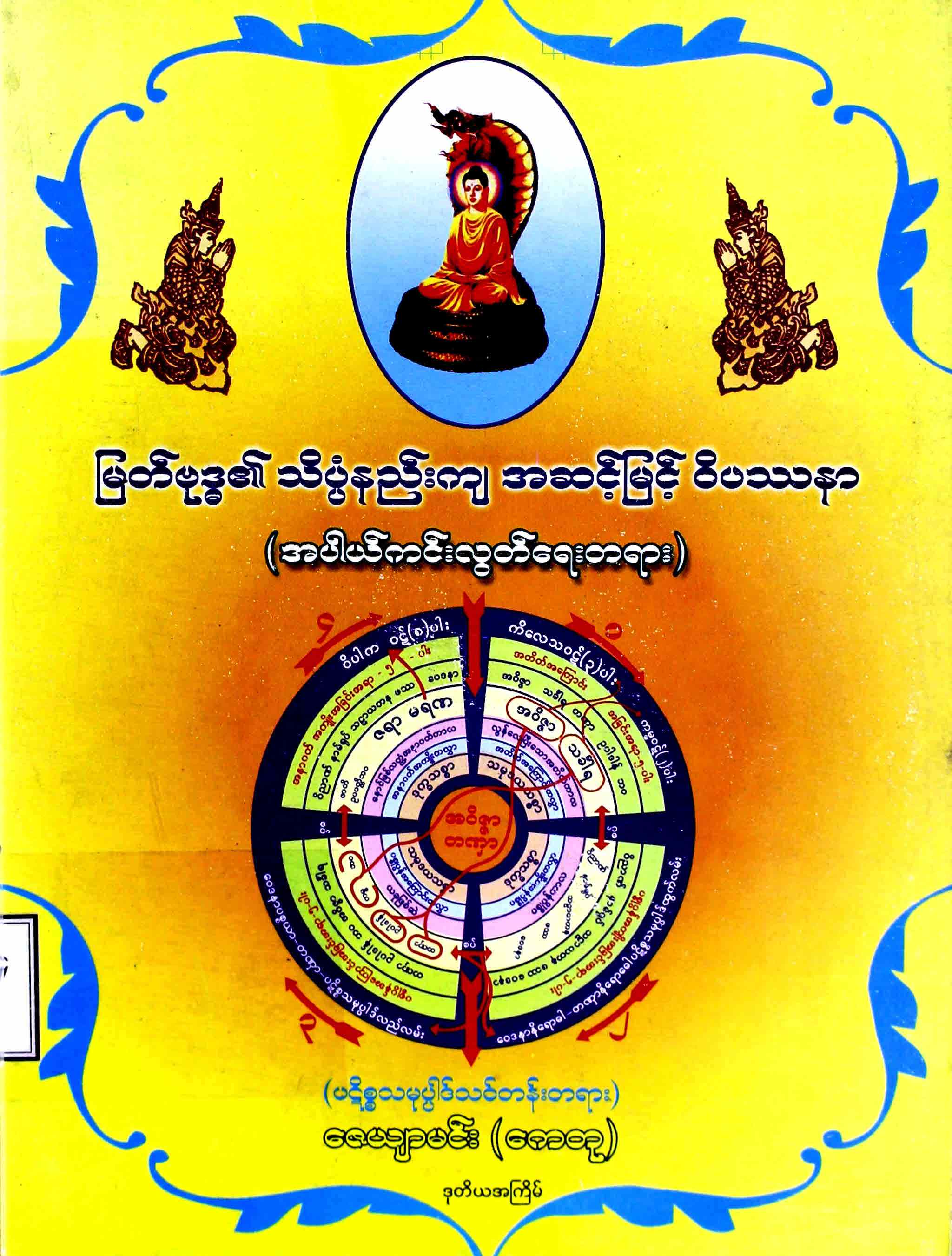 မြတ်ဗုဒ္ဓ၏သိပ္ပံနည်းကျအဆင့်မြင့်ဝိပဿနာ
