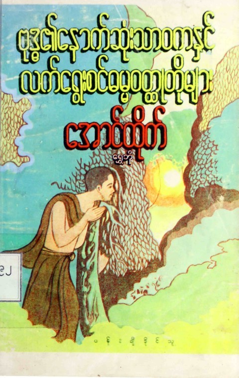 ဗုဒ္ဓ၏နောက်ဆုံးသာဝကနှင့် လက်ရွေးစင်ဓမ္မဝတ္ထုတိုများ