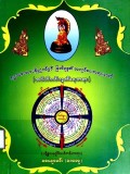 စူဠသောတပန်ဉာဏ်နှင့်မြတ်ဗုဒ္ဓ၏အလုပ်ပေး တရားတော် (အပါယ်ကင်းလွတ်ရေးတရား)