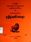 ဗုဒ္ဓါနုဿတိဘာဝနာ (၁၉၅ စာမျက်နှာ)