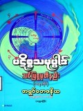 ပဋိစ္စသမုပ္ပါဒ်သင်ပြရှုမှတ်နည်း