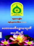 မဟာသတိပဋ္ဌာန်သုတ်အနှစ်ချုပ်