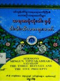 သရဏဂုံသုံးပါးနှင့်ငါးပါးသီလတရားတော်