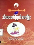 သြကာသကန့်တော့ချိုးနှင့်သီလတော်မြတ်အကျိုး
