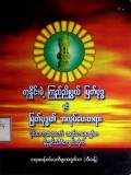 တုနှိုင်းမဲ့ကြည်ညိုဖွယ်မြတ်ဗုဒ္ဓနှင့် မြတ်ဗုဒ္ဓ၏အလုပ်ပေးတရား