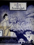 ဂမ္ဘီရဝိပဿနာရှုဘွယ် (ပထမတွဲ)
