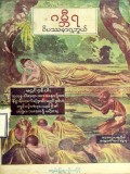 ဂမ္ဘီရဝိပဿနာရှုဘွယ် (ဒုတိယတွဲ)