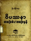 ဝိပဿနာအခြေခံနှင့်အဖြေမှန်