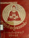 နိဗ္ဗာန်ကိုမျက်မှောက်ပြုရန်တကြောင်းတည်း သောလမ်း မဟာသတိပဌာနသုတ်မြန်မာပြန်