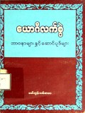 ယောဂီလက်စွဲဘာဝနာများနှင့်ဆောင်ပုဒ်များ