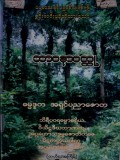 ဘာဝနာဝတ္ထု