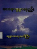 ဝေဒနာရှုပွားနည်း