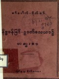 မဂ်ပေါက်- ဖိုလ်ဝင်နိဗ္ဗာန်မြင်ဉာဏ်လေးယာဉ် တရားစာ