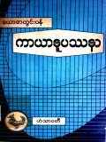 ကာယာနုပဿနာကျမ်း