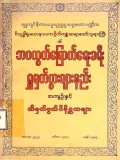ဘဝလွတ်မြောက်ရေးခရီးရှုမှတ်ပွားများနည်း အကျဉ်းနှင့်သိမှတ်ဖွယ်ဝိနိစ္ဆယများ