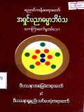 ဝိပဿနာအခြေခံတရားတော်နှင့်ဝိပဿနာရှု နည်းသင်ပေးပုံတရားတော်