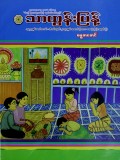 သာထွန်းပြန့်ဓမ္မစာစောင် (အောက်တိုဘာလ ၂၁/၂)