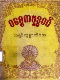 ပစ္စေကဗုဒ္ဓရာဇဝင်