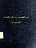 ဉာဏ်စဉ်ဆယ်ပါးမဟာသုခပဋိပဒါဒေသနာကျမ်း