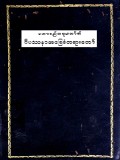 ဝိပဿနာအခြေခံတရားတော်(p897)