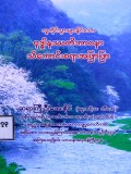 လူတိုင်းပွားများနိုင်သော ဗုဒ္ဓါနုဿတိဘာဝနာ သိကောင်းစရာ အဖြာဖြာ