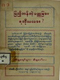 ပြည်တန်တဲ့ပတ္တမြားရလိုသလား ?