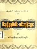 ဝိသုဒ္ဓိခုနစ်ပါး-မင်းကွန်းသွားနှင့်မင်းကွန်းသွား ပေါင်းချုပ်