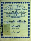 စက္ခုအလင်း-သံခိပ်ကျဉ်း